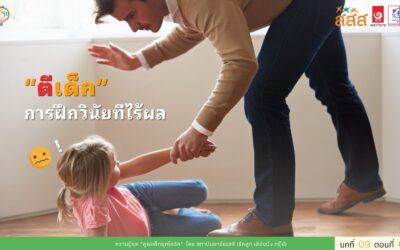 “ตีเด็ก” การฝึกวินัยที่ไร้ผล