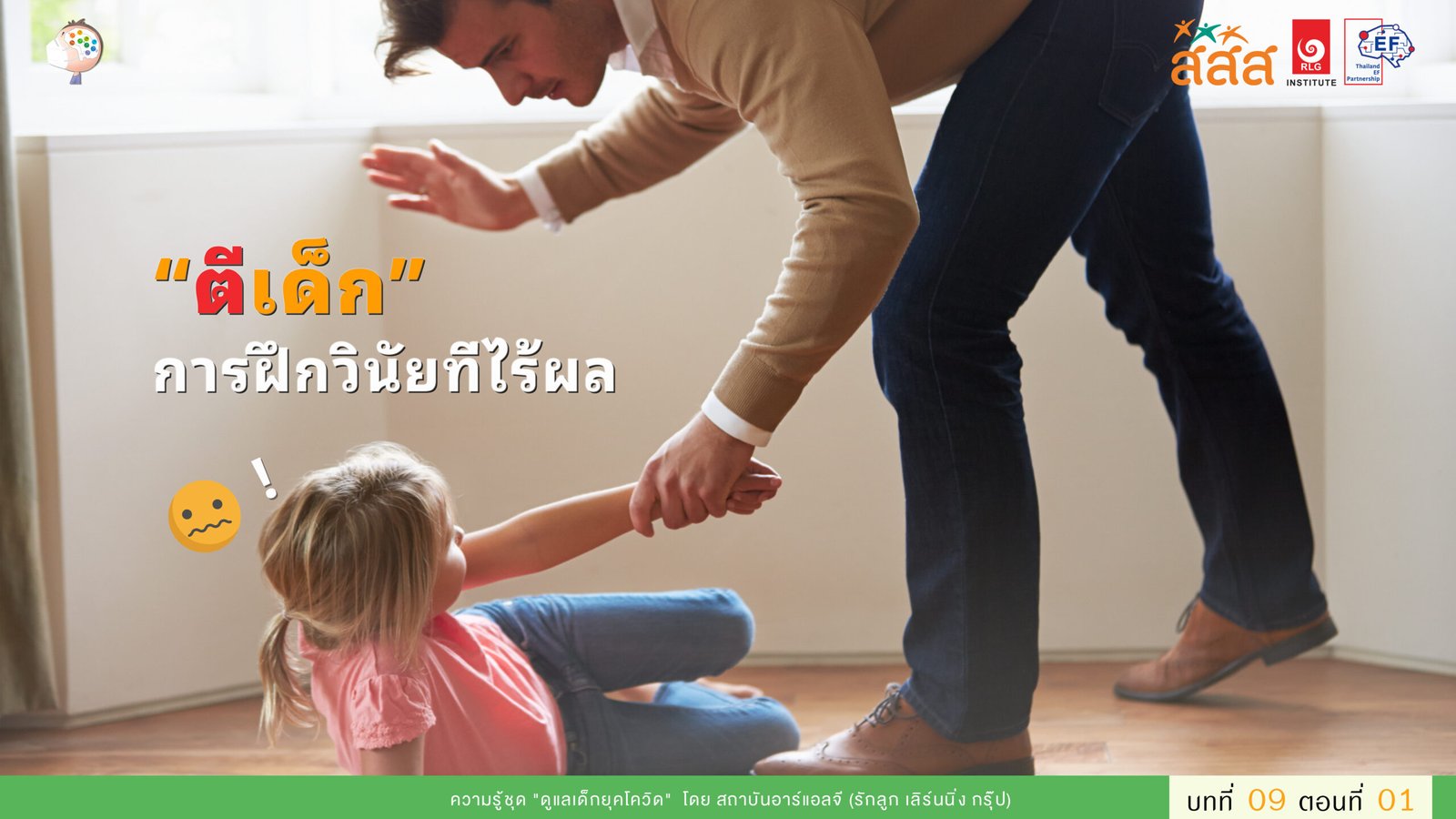 1. “ตีเด็ก” การฝึกวินัยที่ไร้ผล