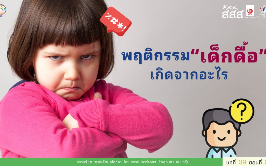 พฤติกรรมไม่ดี เด็กดื้อ เกิดจากอะไร