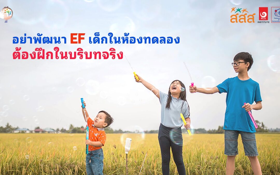 อย่าพัฒนา EF เด็กในห้องทดลอง ต้องฝึกในบริบทจริง