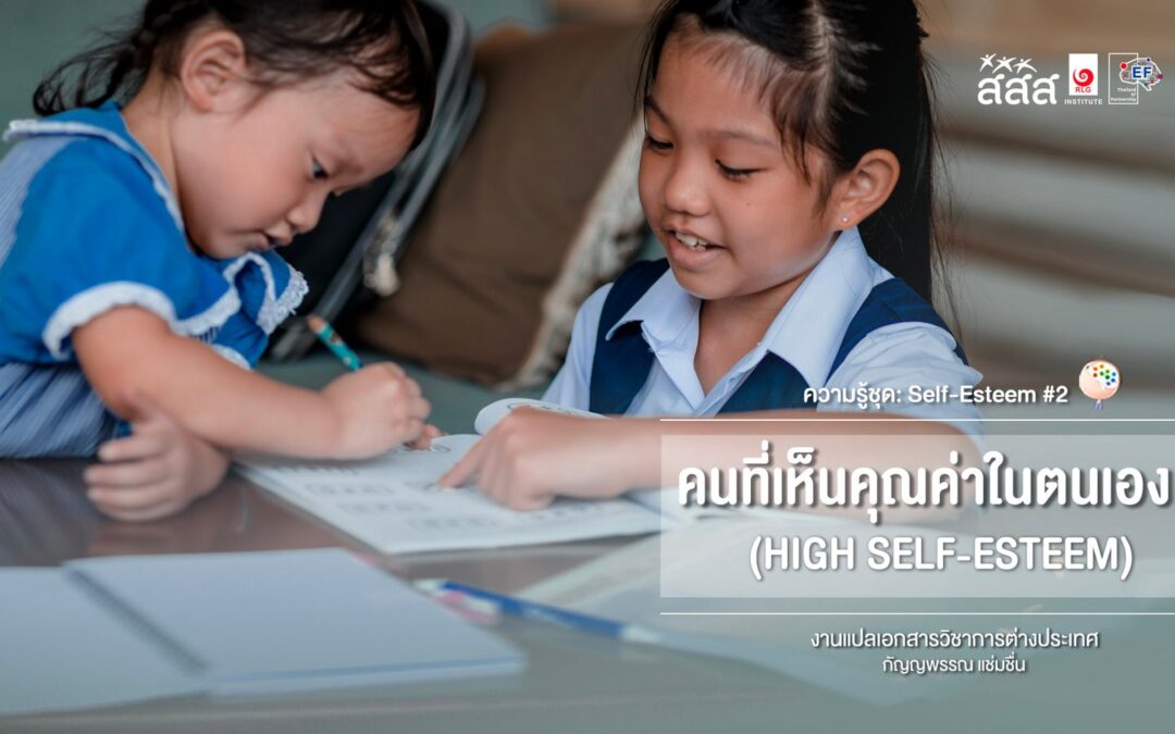 คนที่เห็นคุณค่าในตนเอง (HIGH SELF-ESTEEM)