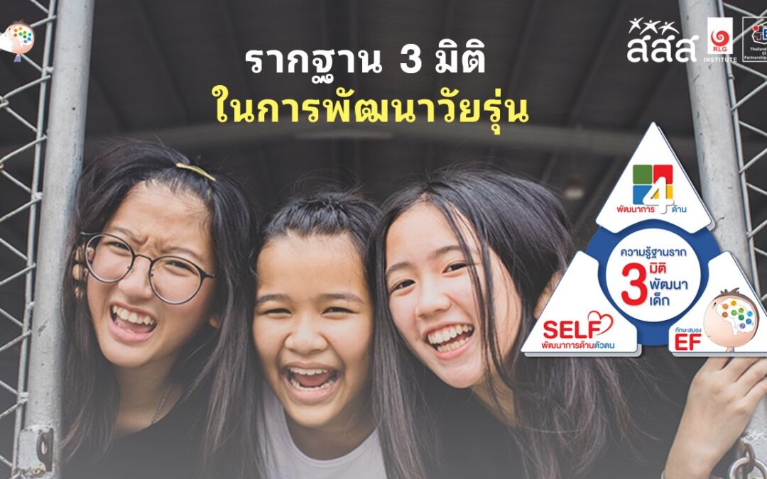 ฐานราก 3 มิติในการพัฒนาวัยรุ่น