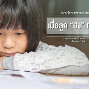 รายงานผลการวิเคราะห์ระดับทักษะสมอง EF ของเด็กปฐมวัยในจังหวัดเชียงราย